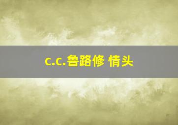 c.c.鲁路修 情头